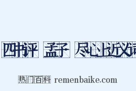 四书评·孟子·尽心上近义词是什么意思的图片